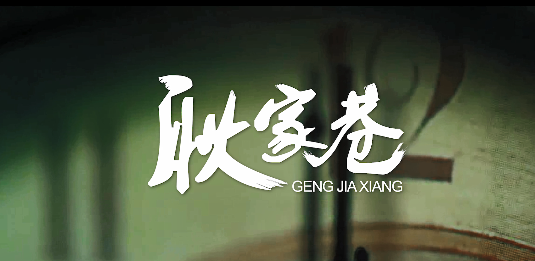 天府锦城-耿家巷历史文化街区 - 资产运营 - 申博官网