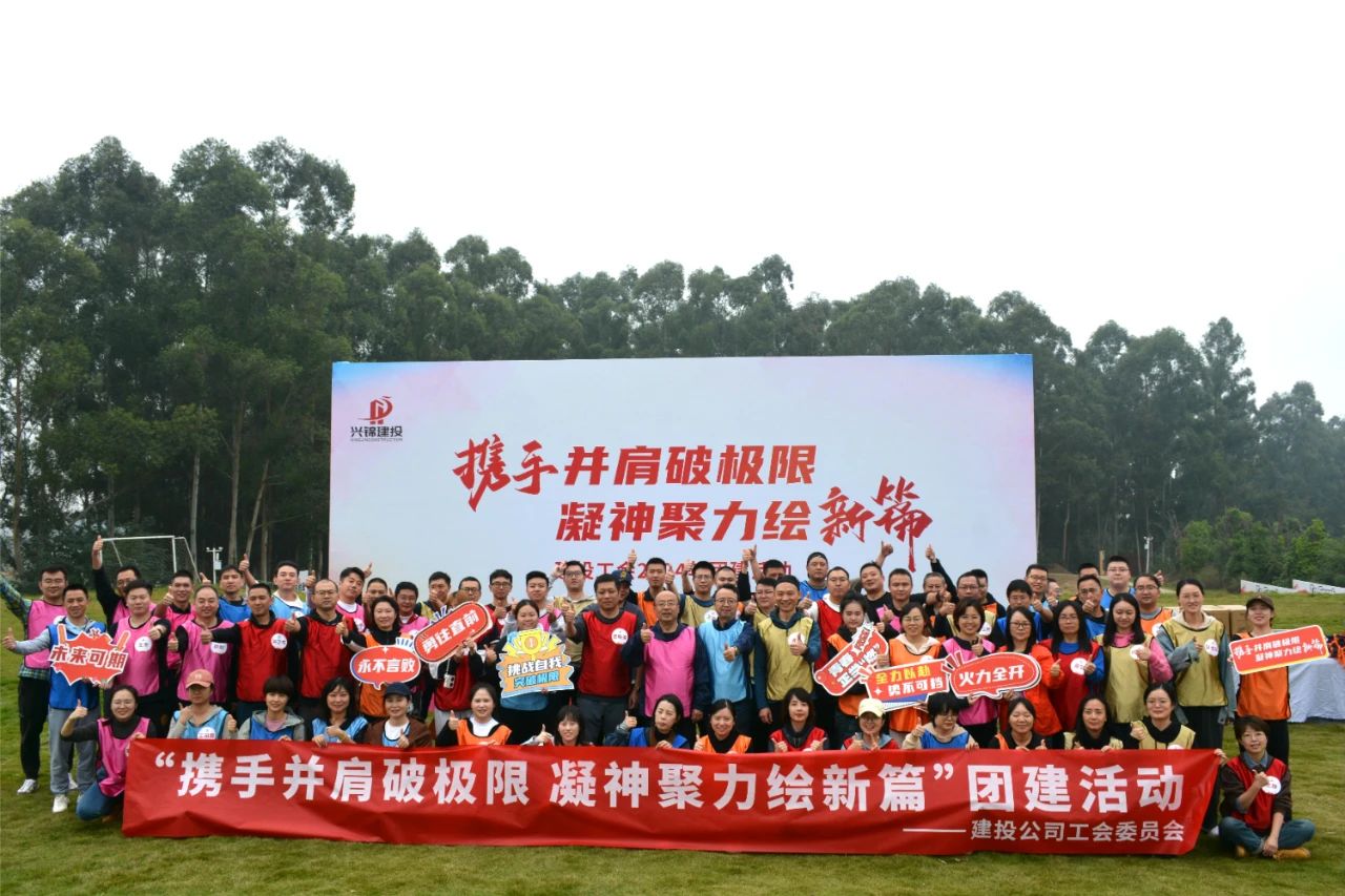 携手并肩破极限 凝思聚力绘新篇｜申博官网建投公司2024年主题团建活动 - 群团事情 - 申博官网